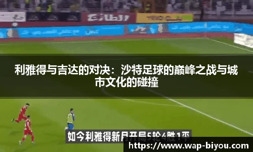 利雅得与吉达的对决：沙特足球的巅峰之战与城市文化的碰撞