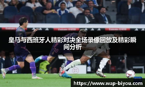 皇马与西班牙人精彩对决全场录像回放及精彩瞬间分析