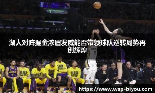 湖人对阵掘金浓眉发威能否带领球队逆转局势再创辉煌